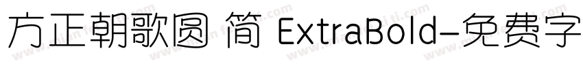 方正朝歌圆 简 ExtraBold字体转换